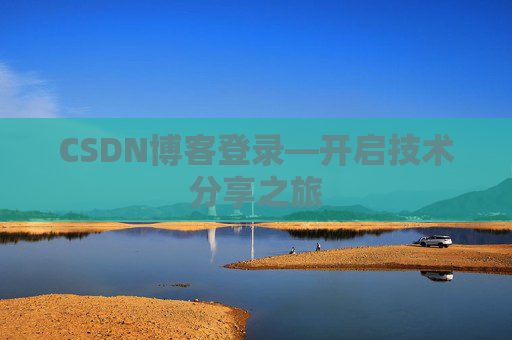 CSDN博客登录—开启技术分享之旅